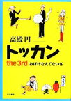 【中古】 トッカン(the　3rd) おばけなんてないさ／高殿円【著】