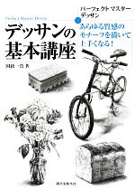 【中古】 パーフェクトマスターデッサン　デッサンの基本講座 あらゆる質感のモチーフを描いて上手くなる パーフェクトマスターデッサン／国政一真【著】