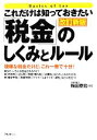 【中古】 これだけは知っておきたい「税金」のしくみとルール/梅田泰宏【著】