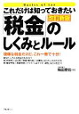 【中古】 これだけは知っておきたい「税金」のしくみとルール／