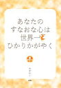 【中古】 あなたのすなおな心は世界一ひかりかがやく 幸福文法4/徳尾裕久【著】