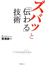 【中古】 ズバッと 伝わる 技術／蟹瀬誠一【著】