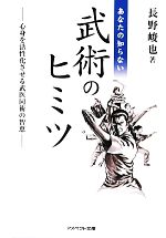 【中古】 あなたの知らない武術のヒミツ 心身を活性化させる武医同術の智恵 アスペクト文庫／長野峻也【著】