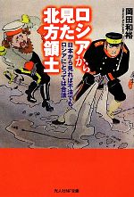 【中古】 ロシアから見た北方領土 日本から見れば不法でも、ロシアにとっては合法 光人社NF文庫/岡田和裕【著】