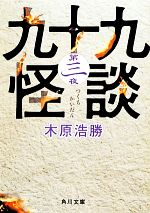 【中古】 九十九怪談(第三夜) 角川文庫／木原浩勝【著】