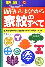 【中古】 面白いほどよくわかる　家紋のすべて 歴史的背景から自分自身のルーツが見えてくる！ 学校で教えない教科書／安達史人【監修】