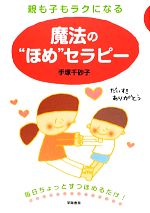 【中古】 親も子もラクになる魔法の“ほめ”セラピー／手塚千砂子【著】