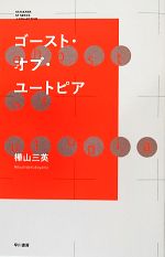 【中古】 ゴースト・オブ・ユートピア ハヤカワSFシリーズJコレクション／樺山三英【著】