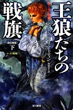 【中古】 王狼たちの戦旗 改訂新版(下) 氷と炎の歌2 ハヤカワ文庫SF／ジョージ R．R．マーティン【著】，岡部宏之【訳】