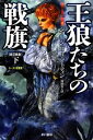 【中古】 王狼たちの戦旗 改訂新版(下) 氷と炎の歌2 ハヤカワ文庫SF/ジョージ・R.R.マーティン【著】,岡部宏之【訳】