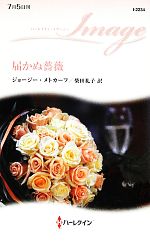 【中古】 届かぬ薔薇 ハーレクイン・イマージュ／ジョージーメトカーフ【作】，柴田礼子【訳】