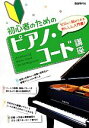 【中古】 初心者のためのピアノ・コード講座 ゼロから始められるあんしん入門書!/自由現代社編集部【編著】(3)