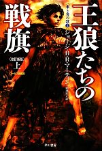 【中古】 王狼たちの戦旗 改訂新版(上) 氷と炎の歌2 ハヤカワ文庫SF／ジョージ R．R．マーティン【著】，岡部宏之【訳】