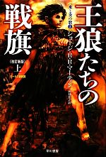 【中古】 王狼たちの戦旗 改訂新版(上) 氷と炎の歌2 ハヤカワ文庫SF/ジョージ・R.R.マーティン【著】,岡部宏之【訳】