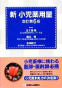 【中古】 新 小児薬用量／五十嵐隆，渡辺博，木津純子【編】