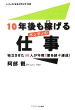 【中古】 10年後も稼げるホンモノの仕事 独立させた50人が年商2億を続々達成! シリーズ「日本のサムライ」1/阿部観【著】