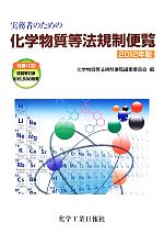 【中古】 実務者のための化学物質等法規制便覧(2012年版)/化学物質等法規制便覧編集委員会【編】