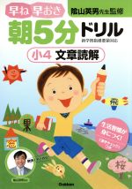 【中古】 早ね早おき朝5分ドリル　小4　文章読解／陰山英男 【中古】afbのサムネイル