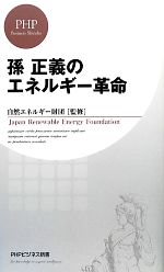 【中古】 孫正義のエネルギー革命 PHPビジネス新書／自然エネルギー財団【監修】