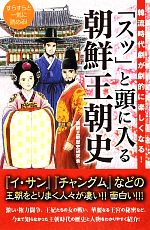 【中古】 「スッ」と頭に入る朝鮮王朝史 韓流時代劇が劇的に楽しくなる！／朝鮮王朝歴史研究会【著】