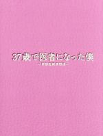 【中古】 37歳で医者になった僕～研修医純情物語～Blu－ray　BOX（Blu－ray　Disc）／草なぎ剛,水川あさみ,ミムラ,川渕圭一（原作）,菅..