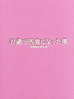 【中古】 37歳で医者になった僕～研修医純情物語～Blu－ray　BOX（Blu－ray　Disc）／草なぎ剛,水川あさみ,ミムラ,川渕圭一（原作）,菅野祐悟（音楽）