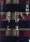 【中古】 にげまどうし　みんなみんな、にげたがり IKKI　C／三友恒平(著者)