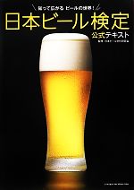 日本ビール検定公式テキスト 知って広がるビールの世界！