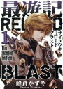 【中古】 最遊記RELOAD BLAST(限定版)(1) ゼロサムC/峰倉かずや(著者)