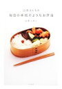 【中古】 山本さんちの毎日の手紙のようなお弁当/山本ふみこ【著】
