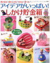 【中古】 アイデアがいっぱい!しかけ貯金箱 レディブティックシリーズ3421/ブティック社