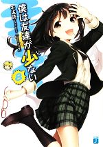 平坂読【著】販売会社/発売会社：メディアファクトリー発売年月日：2012/06/23JAN：9784840145985