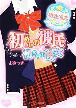 【中古】 初めての彼氏×初めての彼女 初恋遠恋 ケータイ小説文庫／おきっきー【著】