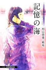 【中古】 記憶の海 おいしいコーヒーのいれ方 Second Season VII JUMP j BOOKS／村山由佳【著】，結布【イラスト】