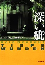 【中古】 深い疵 創元推理文庫／ネレ・ノイハウス(著者),酒寄進一(訳者)