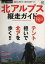 【中古】 別冊PEAKS 北アルプス縦走ガイド /旅行・レジャー・スポーツ 【中古】afb 500円
