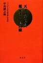 【中古】 天下の茶道具、鑑定士・中島の眼 『へうげもの名品名席』実見記／中島誠之助【著】