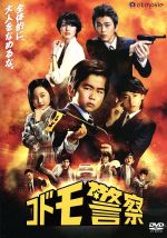 【中古】 コドモ警察　DVD－BOX／鈴木福,勝地涼,マリウス葉,瀬川英史（音楽）