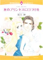 Shueisha Young You C - 【中古】 氷のプリンセスに口づけを エメラルドCロマンス／尾方琳(著者)