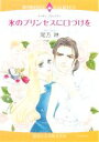 【中古】 氷のプリンセスに口づけを エメラルドCロマンス／尾方琳(著者)
