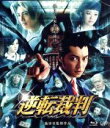 【中古】 逆転裁判（Blu−ray　Disc）／…