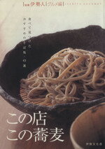 【中古】 この店この蕎麦 別冊伊勢人グルメ編／伊勢文化舎