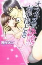 【中古】 オフィスで快感お手ほどき Sgirl C/所ケメコ(著者)