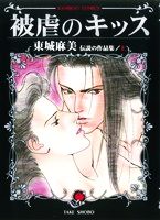 【中古】 東城麻美　伝説の作品集　被虐のキッス(上) バンブーC／東城麻美(著者)