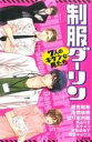 【中古】 制服ダーリン 7人のキケンな男たち Sgirl C/アンソロジー(著者)