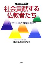 【中古】 社会貢献する仏教者たち ツナガリ社会の回復に向けて 臨床仏教叢書2／全国青少年教化協議会付属臨床仏教研究所【編】