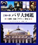 ジャン．マリー・ペルーズ・ド・モンクロ(著者),ジャン＝マリーペルーズ・ド・モンクロ(著者),三宅理一(訳者)販売会社/発売会社：西村書店発売年月日：2012/06/25JAN：9784890136766
