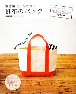 【中古】 家庭用ミシンで作る帆布のバッグ／赤峰清香【著】 1