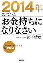 【中古】 2014年までにお金持ちになりなさい ／菅下清廣【著】 【中古】afb