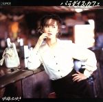 Artist Name: Ha Line - 【中古】 パラダイス・カフェ／中島みゆき